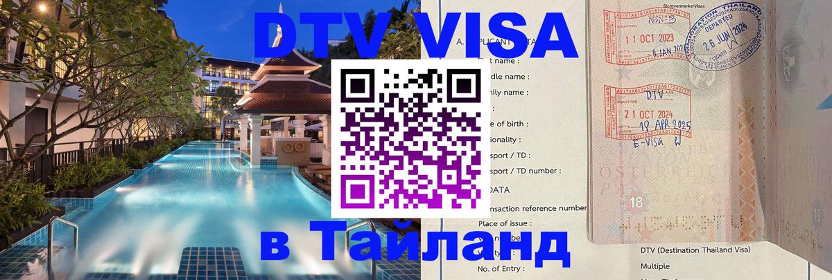 Электронная виза DTV в Тайланд 