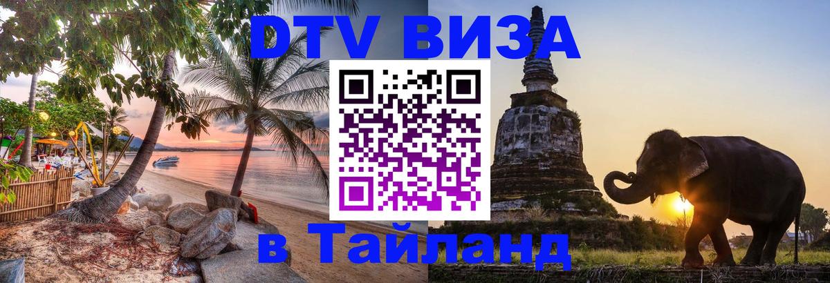 DTV Visa Тайланд купить 